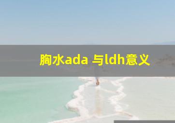 胸水ada 与ldh意义